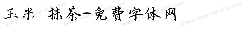 玉米 抹茶字体转换